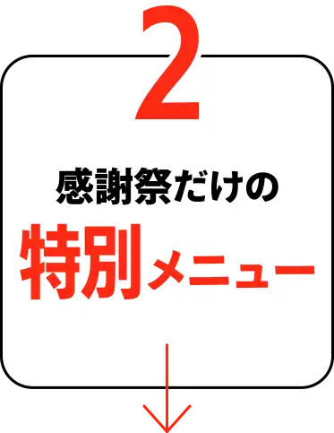 感謝祭だけの特別メニュー