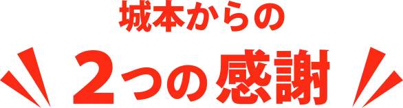 城本からの2つの感謝