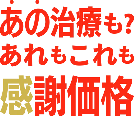 あの治療も？あれもこれも特別価格