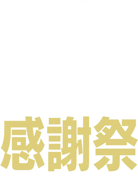 38TH 城本クリニック感謝祭
