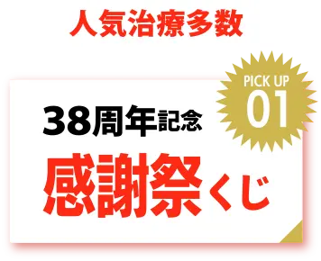 感謝くじ