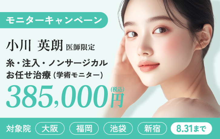 小川医師 糸・注入・ノンサージカルお任せ治療(学術モニター)