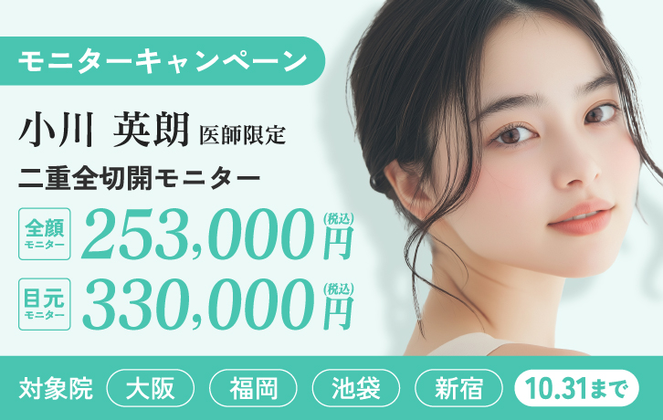 小川医師限定 二重全切開モニター