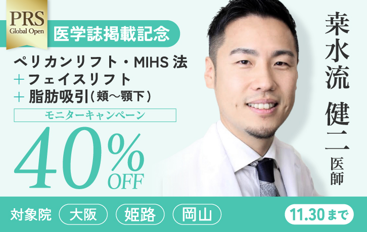 桒水流医師 ペリカンリフト・MIHS法 フェイスリフト 脂肪吸引（頬～顎下）