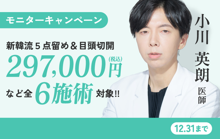 小川医師 新韓流 目頭切開