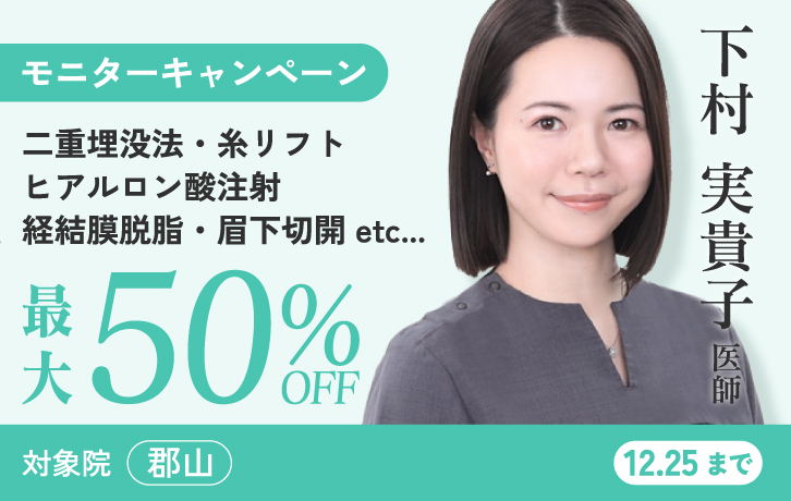 下村医師 二重埋没法 糸リフト ヒアルロン酸注射 経結膜脱脂 眉下切開など