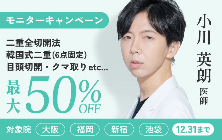 小川医師 二重全切開法 韓国式二重(6点固定) 目頭切開・クマ取りなど