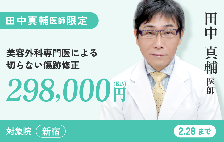 田中医師 切らない傷跡修正 再生医療で傷を治す
