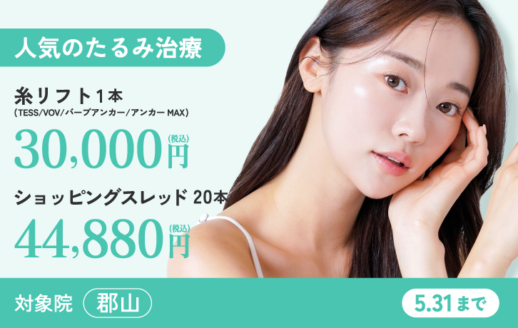 糸リフト全種40％OFF