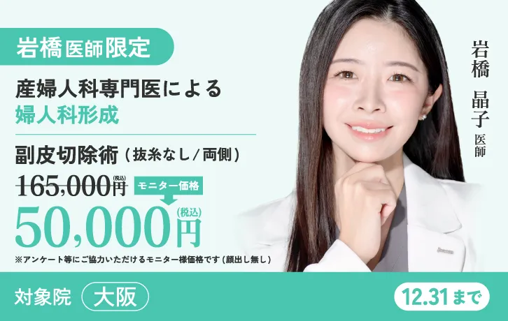 岩橋医師限定 婦人科形成モニター