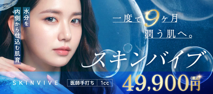 SKINVIVE(スキンバイブ)