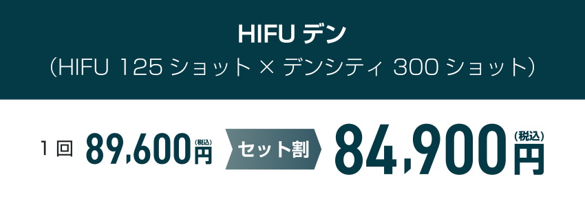 HIFUデンの料金