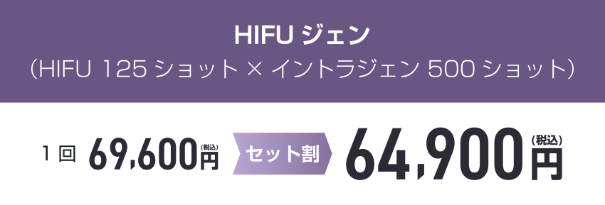 HIFUジェンの料金