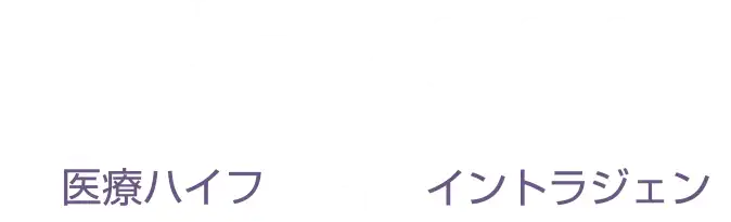 HIFUgen（医療ハイフ＋イントラジェン）