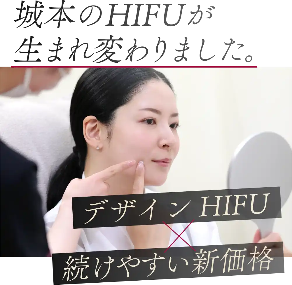 城本のHIFUが生まれ変わりました。デザインHIFU×続けやすい新価格