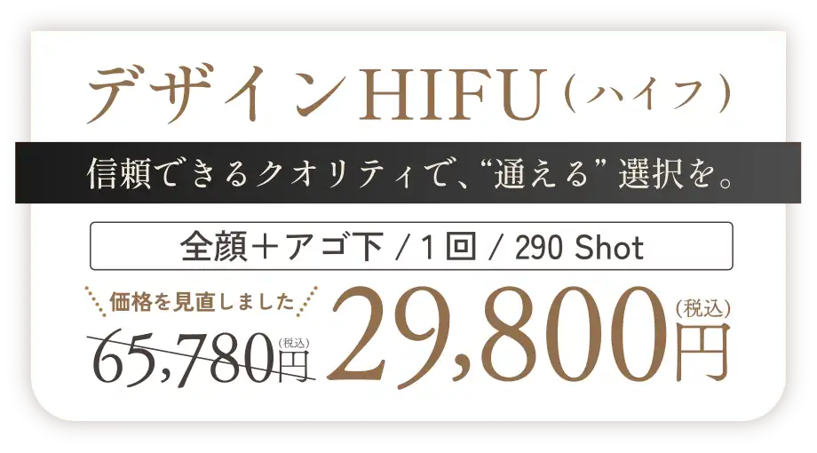 デザインHIFU 信頼できるクオリティで通える選択を