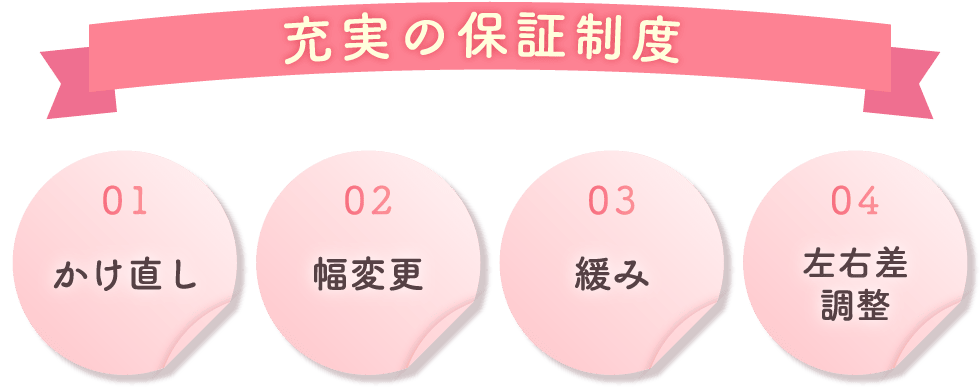 充実の保証制度