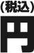 円（税込）