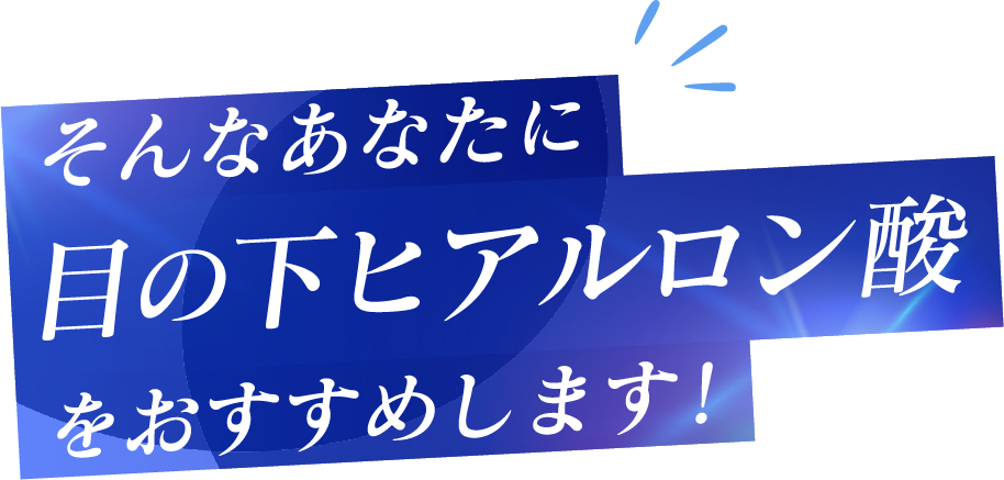 そんなあなたに目の下ヒアルロン酸をおすすめします！