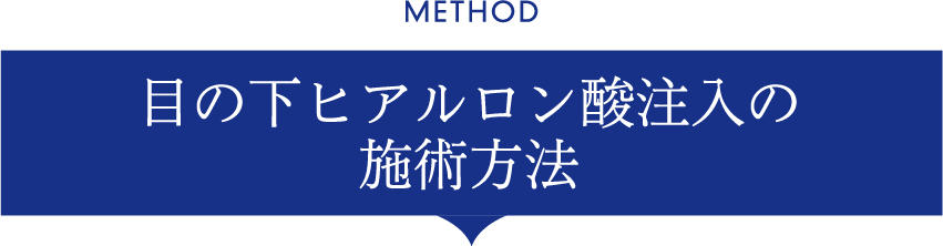 目の下ヒアルロン酸注入の施術方法