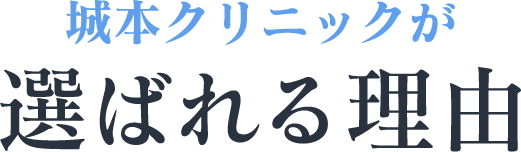 城本クリニックが選ばれる理由
