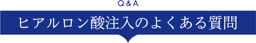 ヒアルロン酸注入のよくある質問