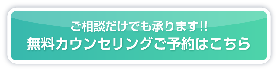 ご相談だけでも承ります！　無料カウンセリング予約はこちら