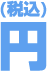 円（税込）