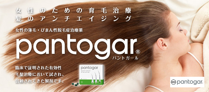 女性のための育毛治療 髪のエイジングケア「女性の薄毛・びまん性脱毛症治療薬 pantogar パントガール」臨床で証明された有効性毛髪治療において試され、信頼されてきた製剤です。