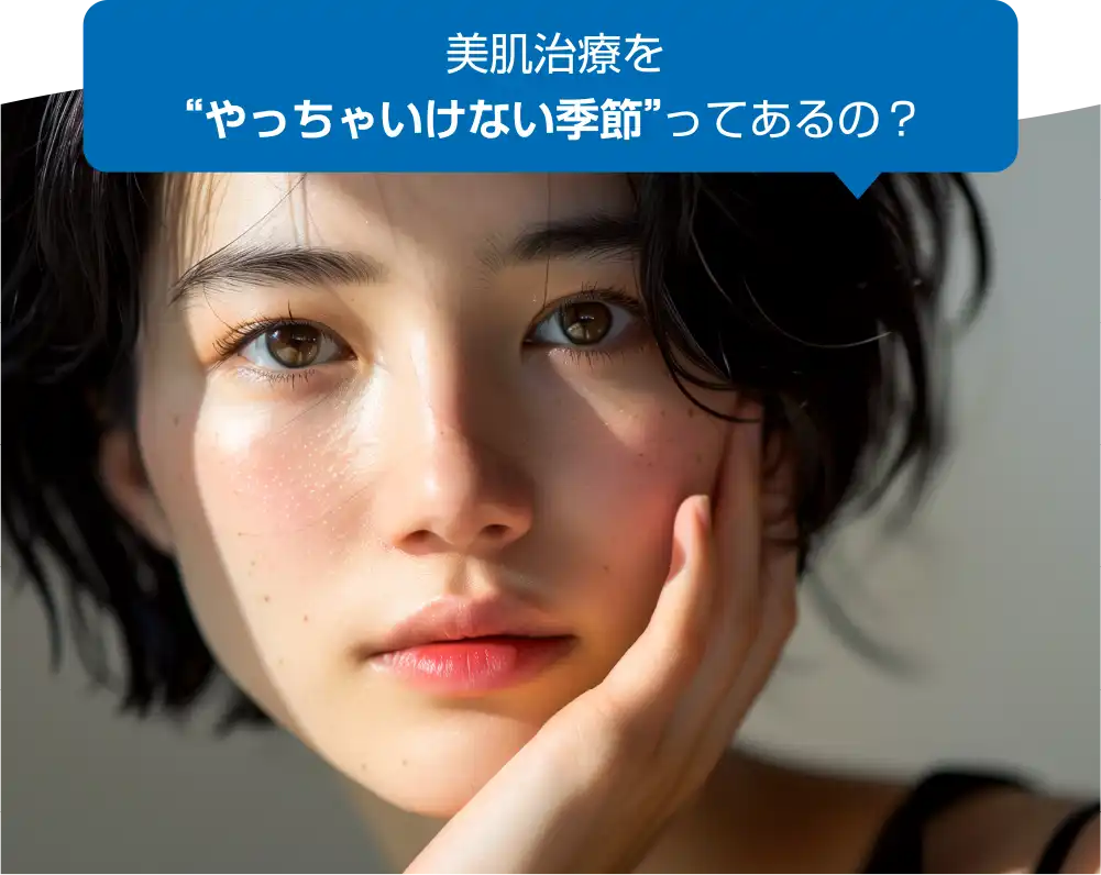 美肌治療を”やっちゃいけない季節”ってあるの?