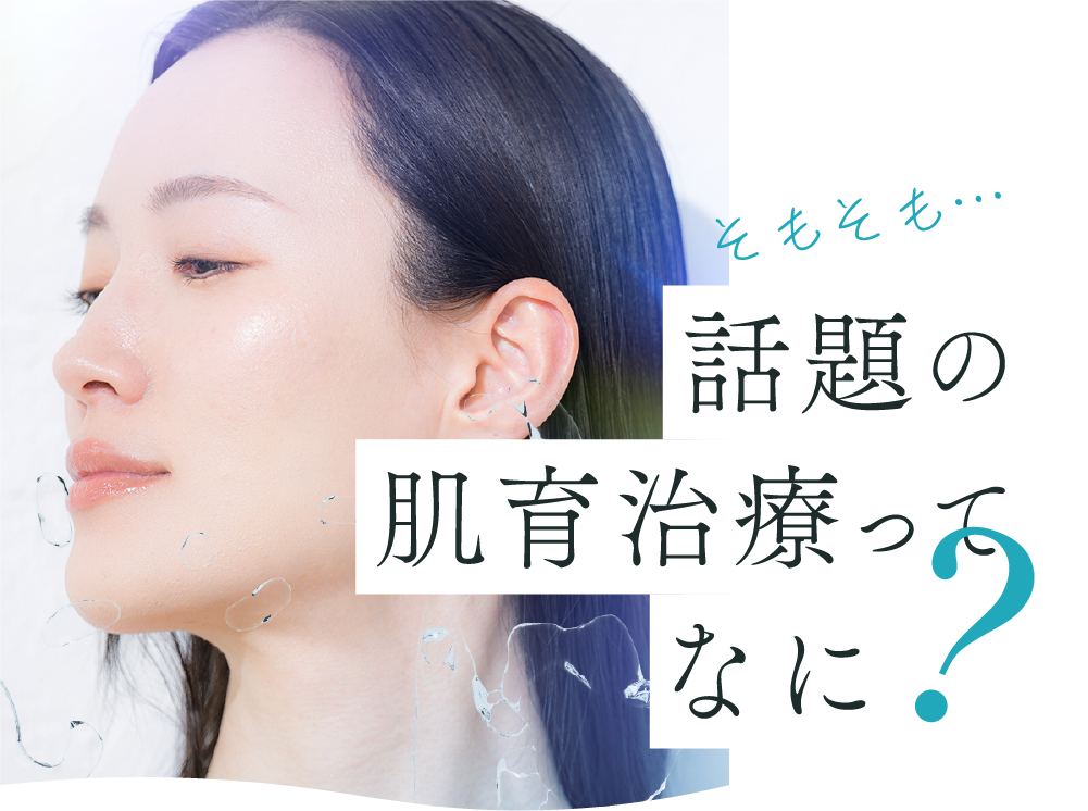 そもそも話題の肌育治療ってなに？