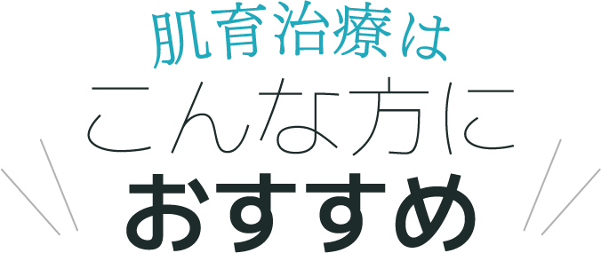 肌育治療はこんな方におすすめ