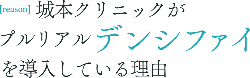 城本クリニックがプルリアルデンシファイを導入している理由