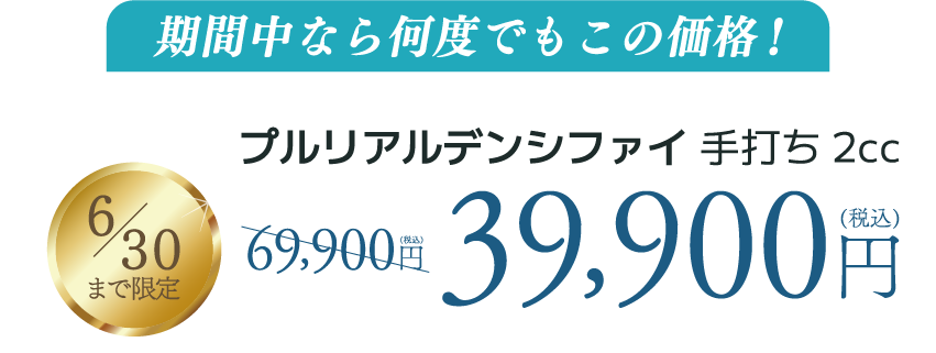 期間中なら何度でもこの価格！39,900円（税込）