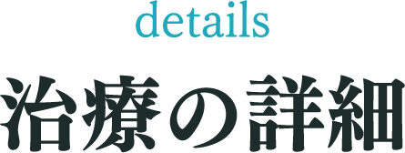 治療の詳細