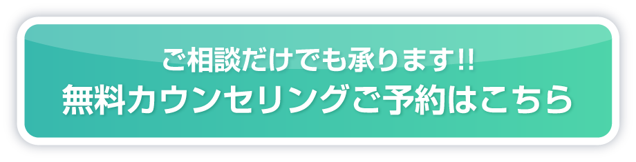 ご相談だけでも承ります！　無料カウンセリング予約はこちら