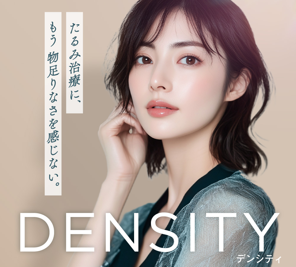 たるみ治療に、もう物足りなさを感じない。DENSITYデンシティ