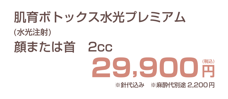 肌育ボトックス水光プレミアムの費用