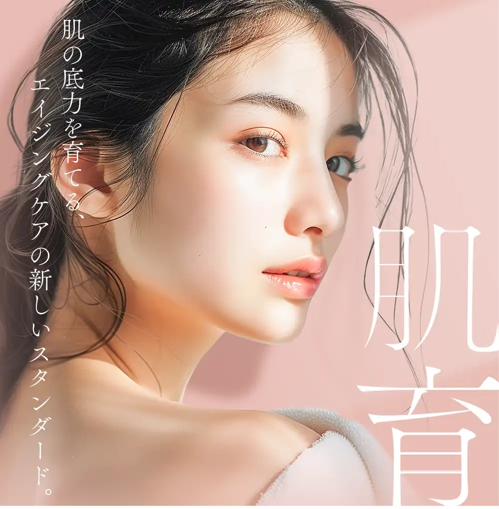 肌育治療
