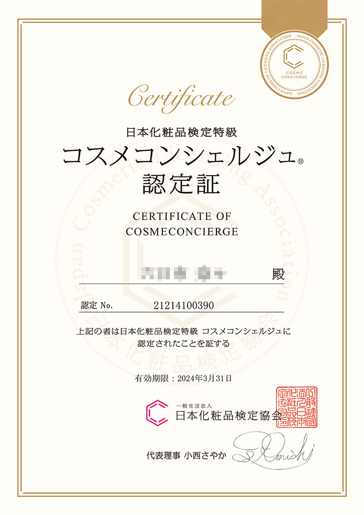 当院の医師と看護師は日本化粧品検定協会の<br>コスメコンシェルジュ資格を取得しています