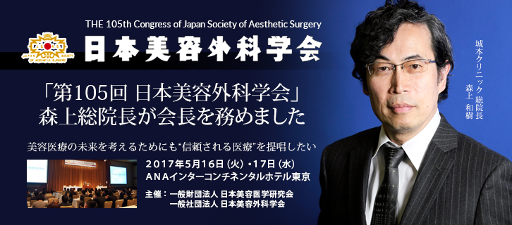 第105回日本美容外科学会