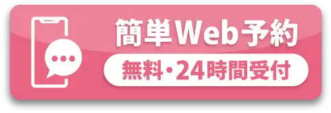 Web予約