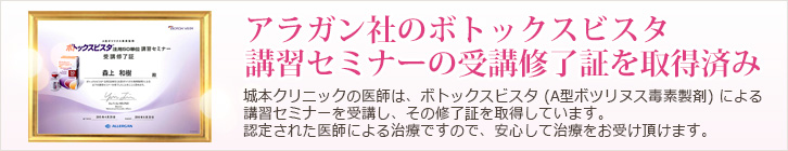 アラガン社のボトックスビスタ 講習セミナーの受講修了証を取得済み