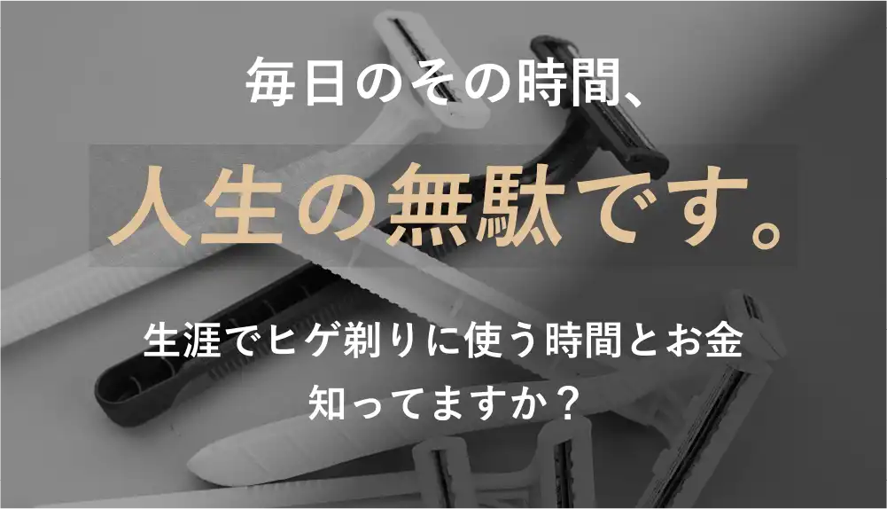 毎日その時間、人生の無駄です。障害でヒゲ剃りに使う時間とお金知ってますか？