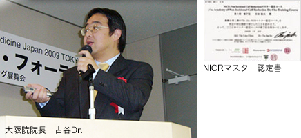 大阪院院長　古谷Dr.は「NICR法」の第一人者として日本美容外科医に「NICR法」を指導しています