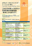 第10回トータルスキンセラピーミーティング東京