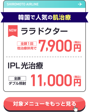 韓国で人気の肌治療
